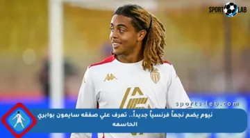 نيوم يضم نجماً فرنسياً جديداً.. تعرف على صفقة سايمون بوابري الحاسمة